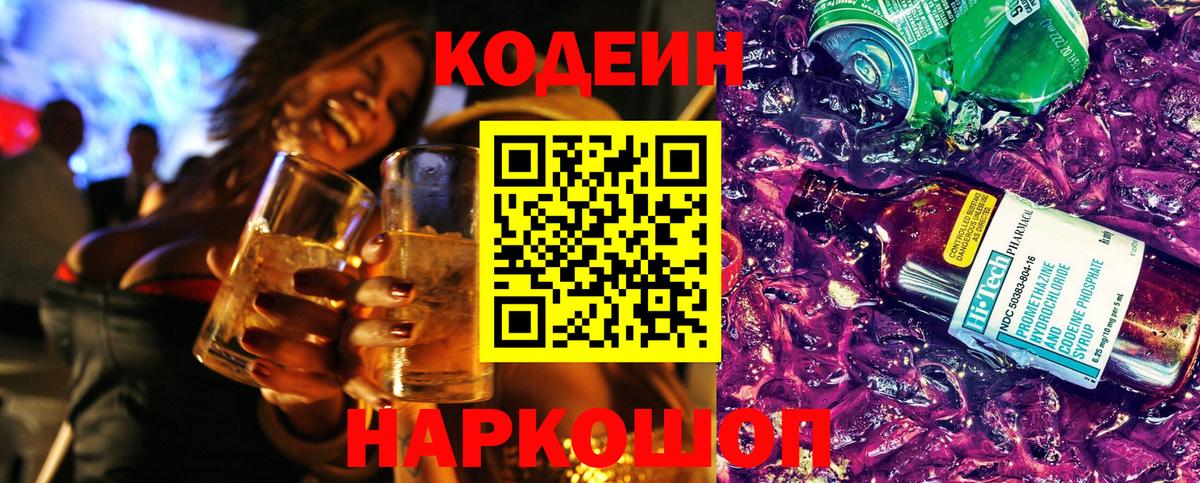 Кодеин Purple Drank  Вход с VPN  купить наркотики цена  Codein Purple Drank  Лысьва 